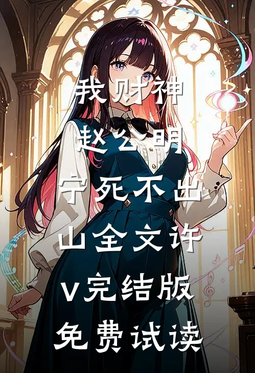 我财神赵公明，宁死不出山全文许v完结版免费试读