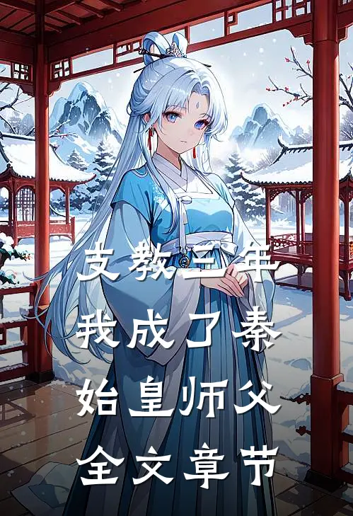 支教三年，我成了秦始皇师父全文章节