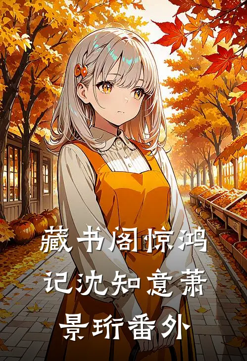 藏书阁惊鸿记沈知意萧景珩 番外