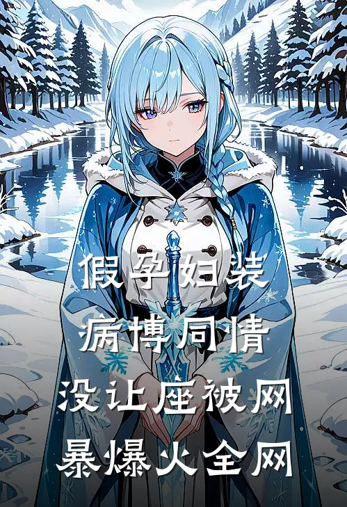 假孕妇装病博同情，没让座被网暴爆火全网