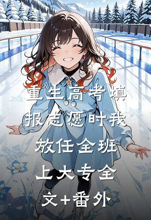 重生高考填报志愿时我放任全班上大专全文+番外