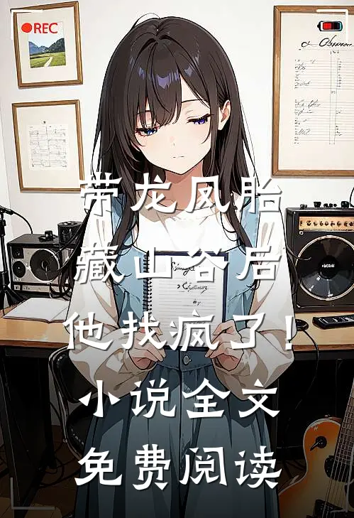 带龙凤胎藏山谷后，他找疯了！小说全文免费阅读