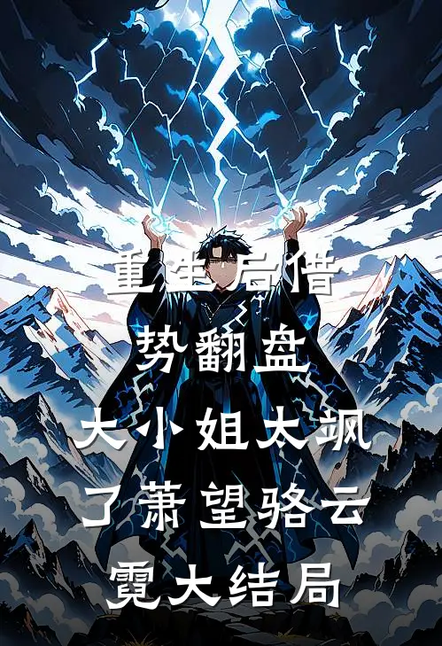 重生后借势翻盘，大小姐太飒了萧望骆云霓大结局