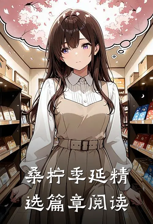 《桑柠季延》精选篇章阅读