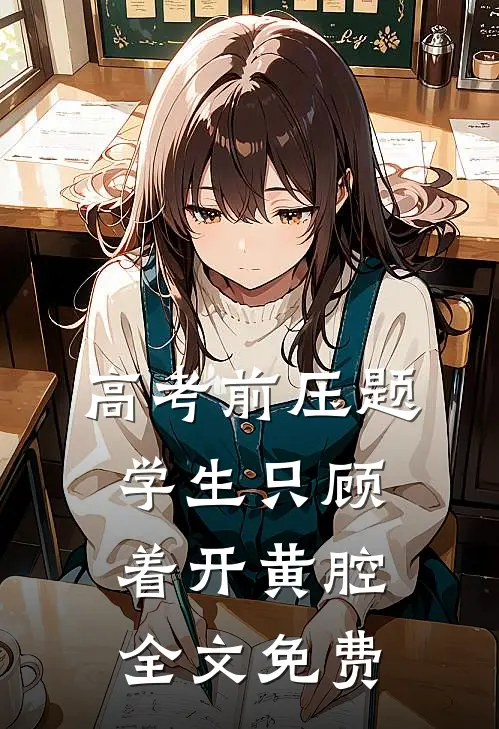 高考前压题，学生只顾着开黄腔全文免费