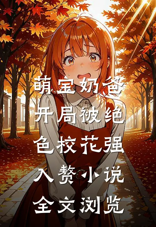 萌宝奶爸:开局被绝色校花强入赘小说全文浏览