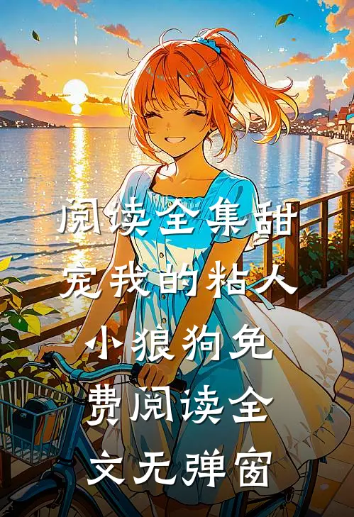 阅读全集甜宠我的粘人小狼狗免费阅读全文无弹窗