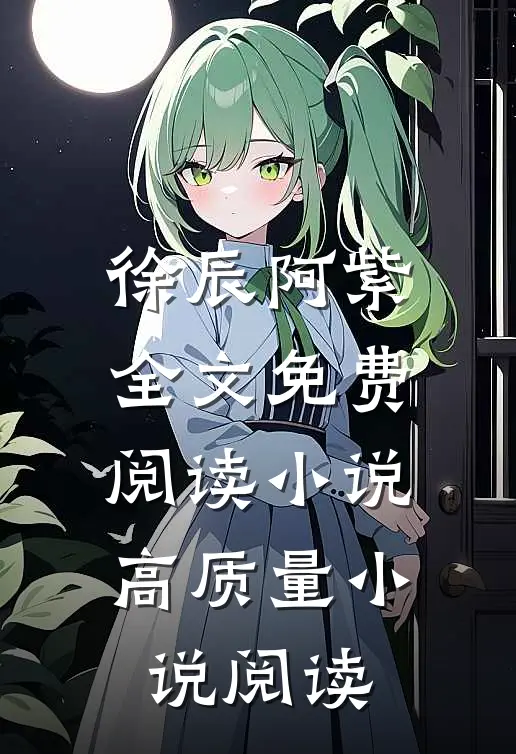 徐辰阿紫全文免费阅读小说高质量小说阅读