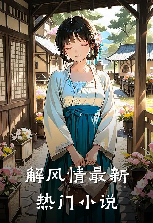 解风情最新热门小说