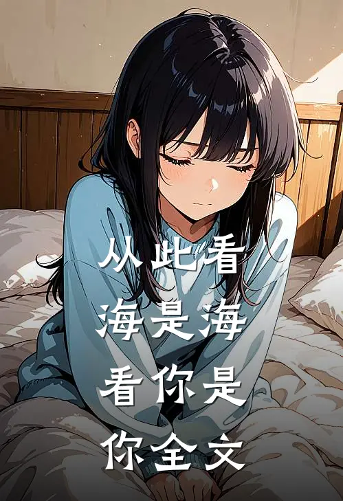 从此看海是海，看你是你全文
