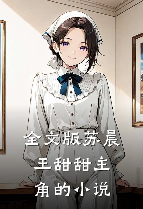 全文版苏晨王甜甜主角的小说