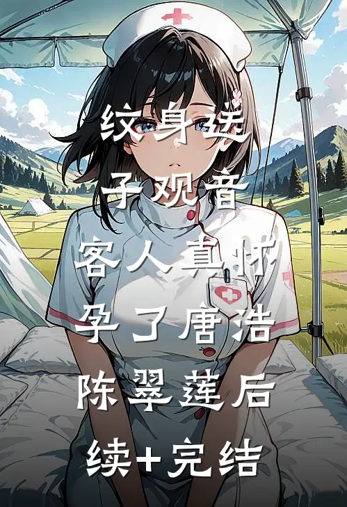纹身送子观音，客人真怀孕了唐浩陈翠莲后续+完结
