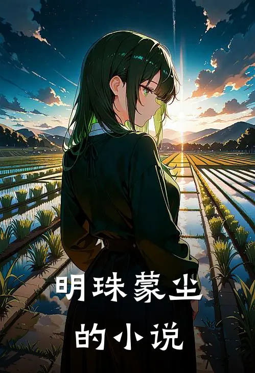 明珠蒙尘的小说