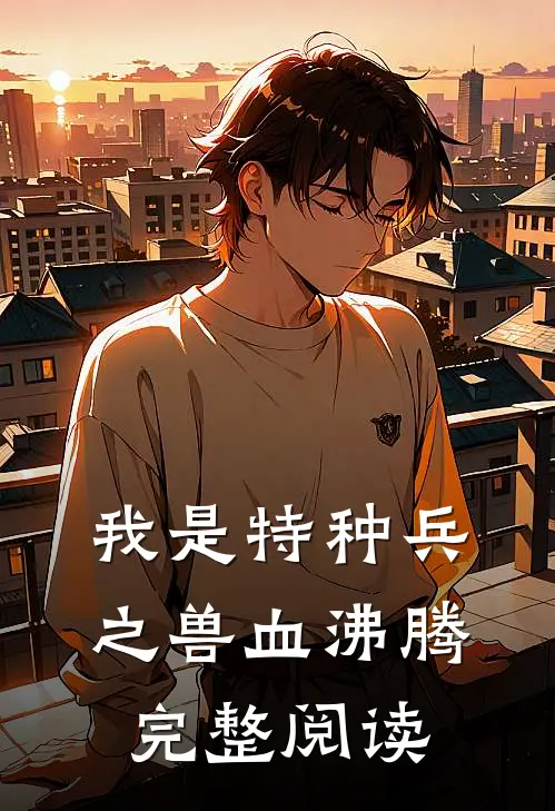 我是特种兵之兽血沸腾完整阅读