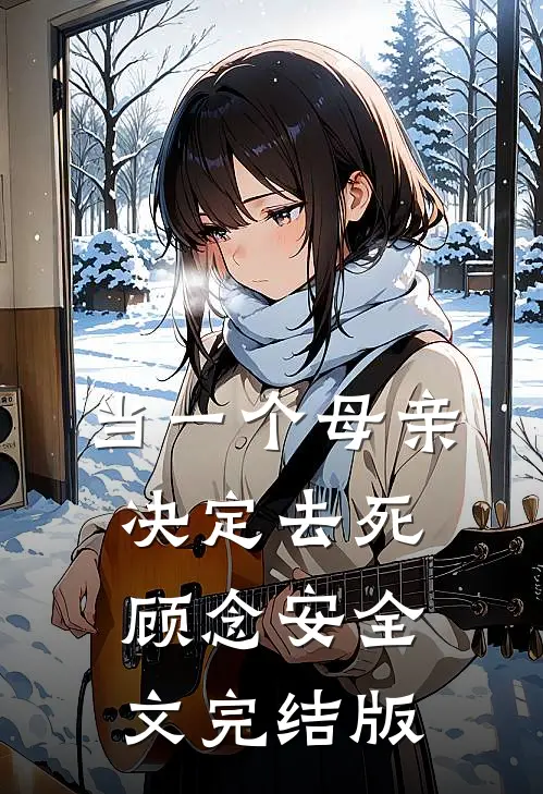 当一个母亲决定去死顾念安全文完结版