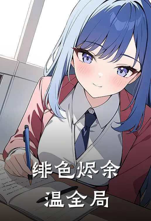 绯色烬余温全局