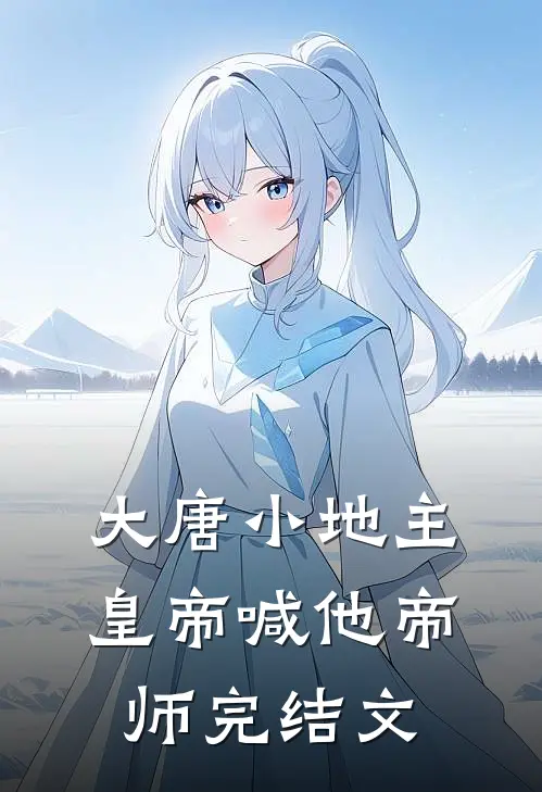 大唐小地主：皇帝喊他帝师完结文