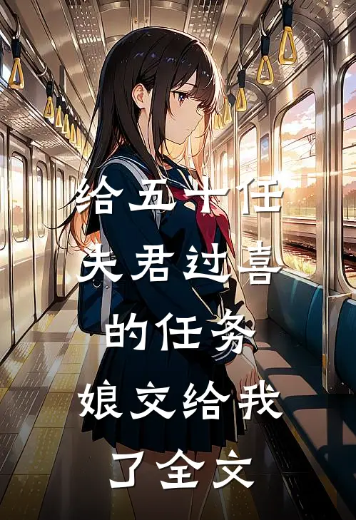 给五十任夫君过喜的任务，娘交给我了全文
