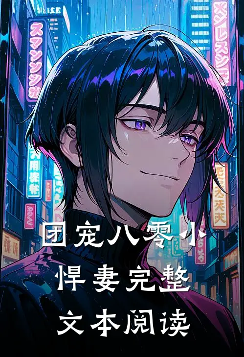 团宠八零小悍妻完整文本阅读
