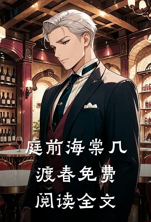 庭前海棠几渡春免费阅读全文