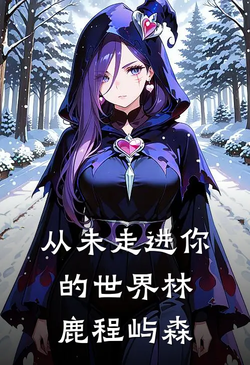 从未走进你的世界林鹿程屿森