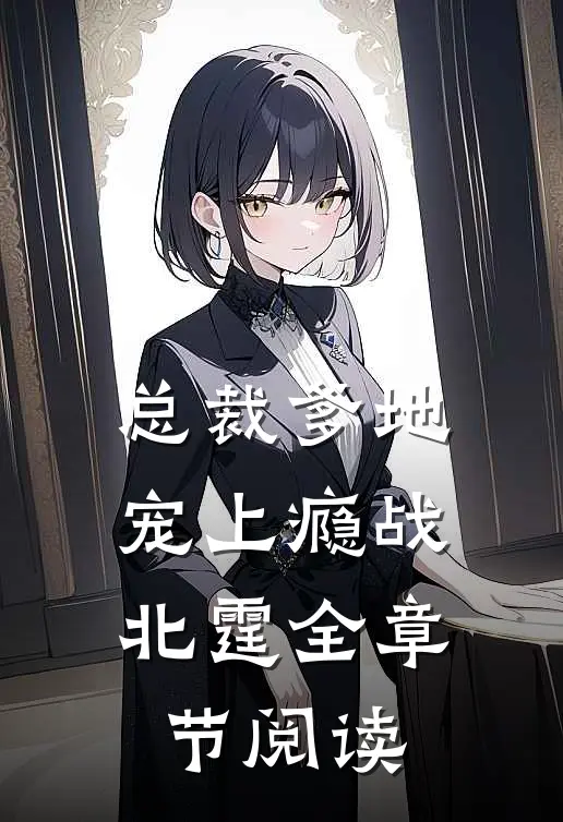 总裁爹地宠上瘾战北霆全章节阅读