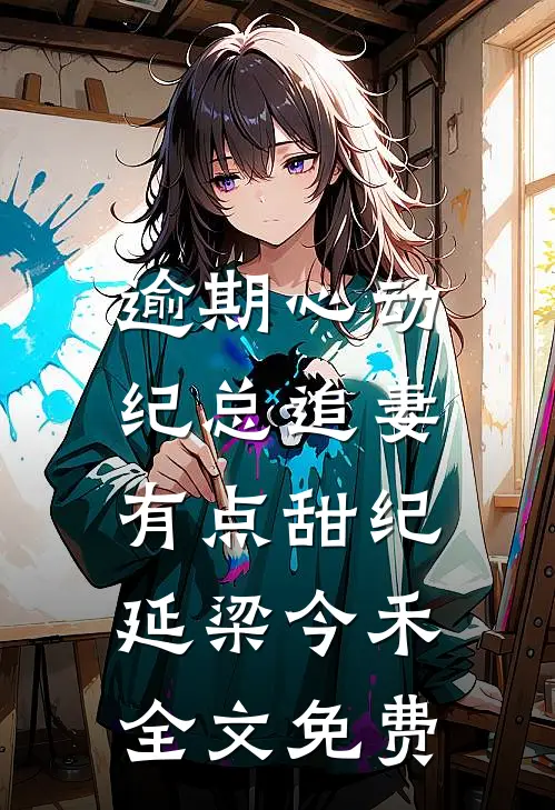 逾期心动：纪总追妻有点甜纪延梁今禾全文免费