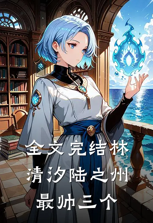 全文完结林清汐陆之州最帅三个