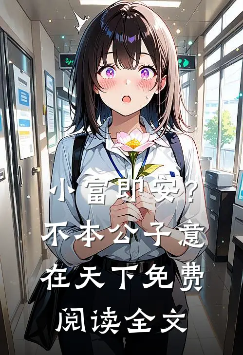 小富即安？不，本公子意在天下免费阅读全文