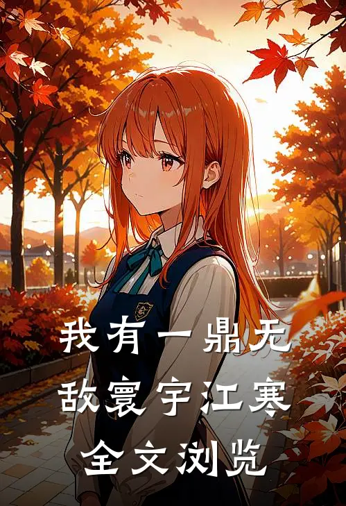 我有一鼎无敌寰宇江寒全文浏览