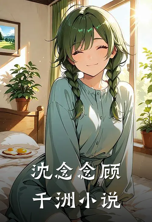 沈念念顾千洲小说