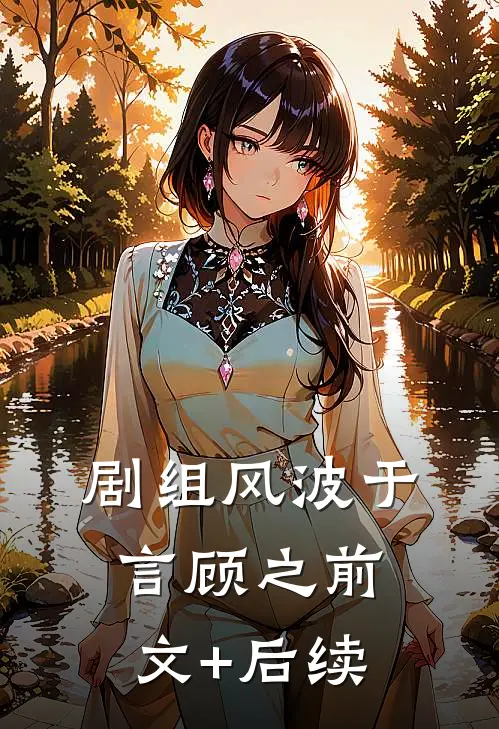 剧组风波于言顾之前文+后续