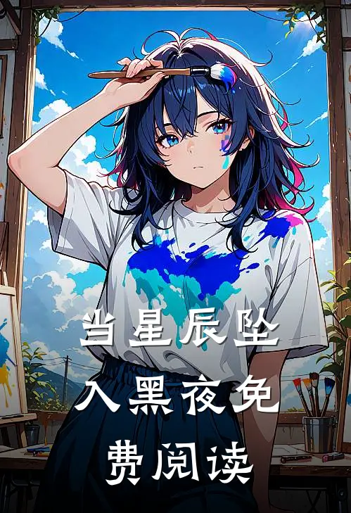 当星辰坠入黑夜免费阅读