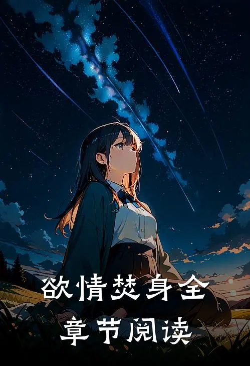 欲情焚身全章节阅读