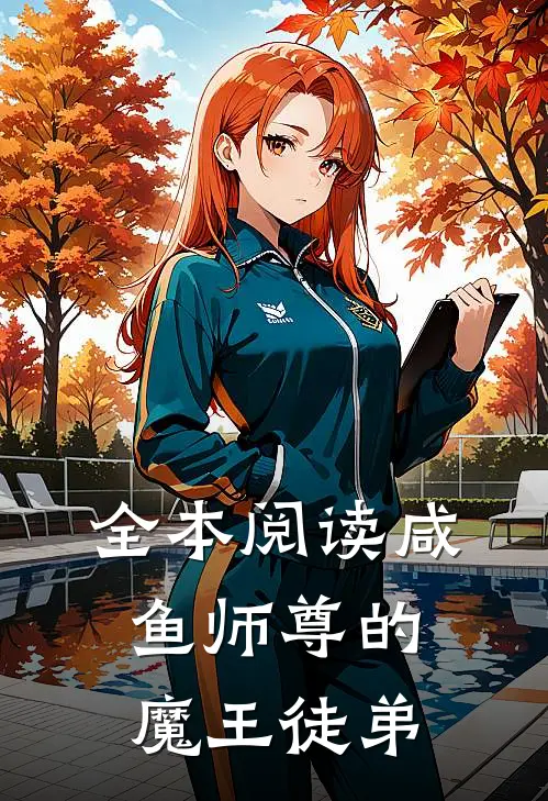 全本阅读咸鱼师尊的魔王徒弟