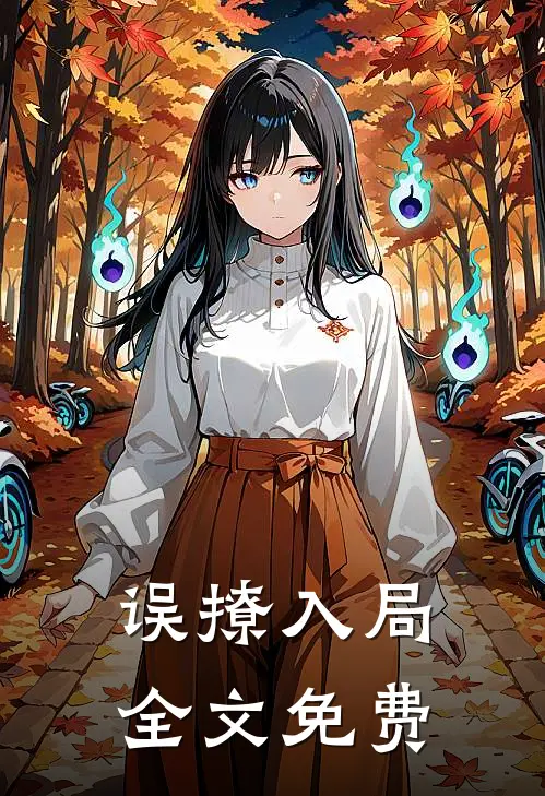 误撩入局全文免费