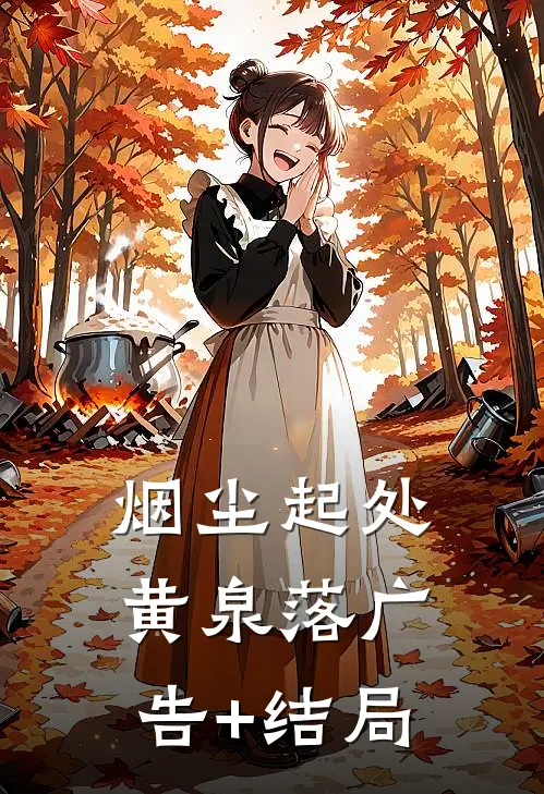 烟尘起处黄泉落广告+结局