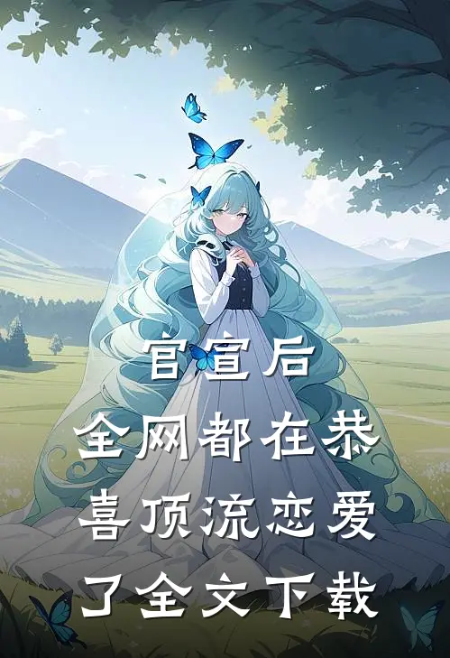 官宣后，全网都在恭喜顶流恋爱了全文下载