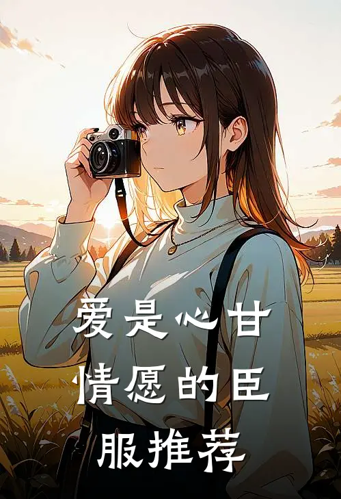 爱是心甘情愿的臣服推荐