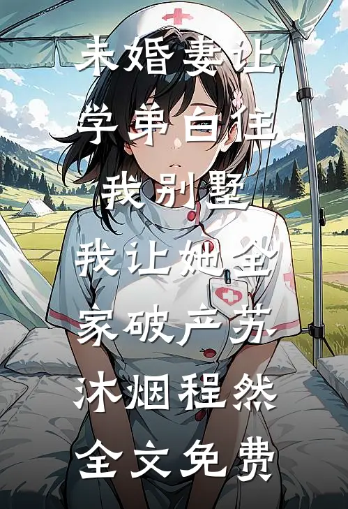 未婚妻让学弟白住我别墅，我让她全家破产苏沐烟程然全文免费