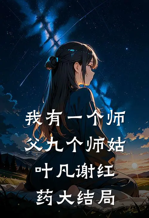 我有一个师父九个师姑叶凡谢红药大结局