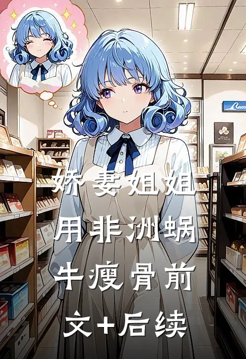 娇妻姐姐用非洲蜗牛瘦骨前文+后续