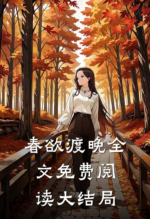 春欲渡晚全文免费阅读大结局