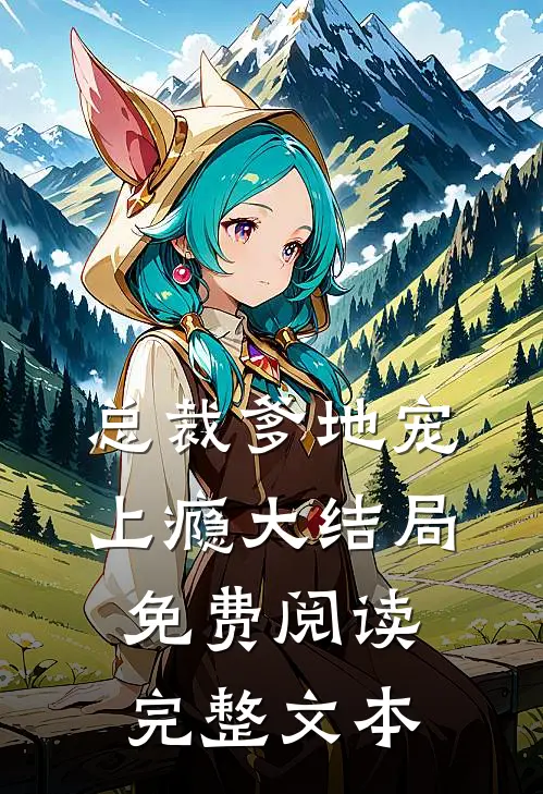 总裁爹地宠上瘾大结局免费阅读完整文本