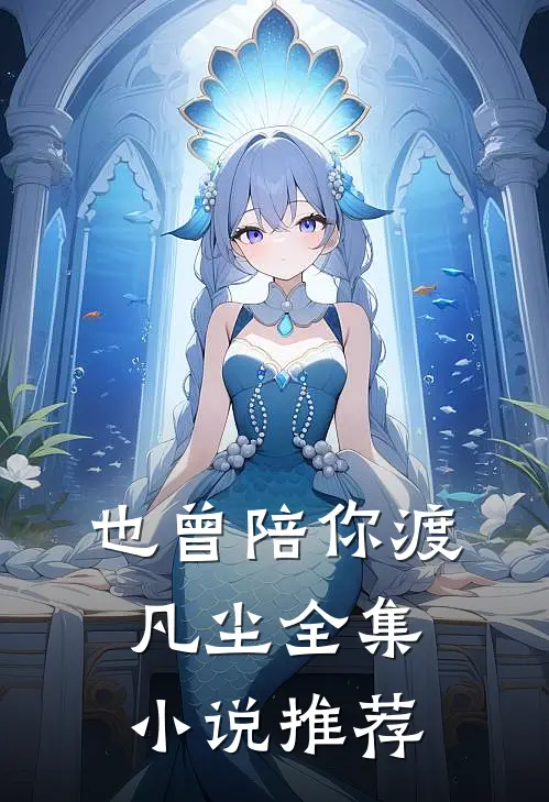 也曾陪你渡凡尘全集小说推荐