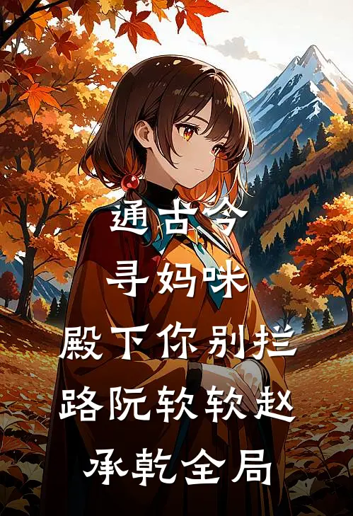 通古今寻妈咪，殿下你别拦路阮软软赵承乾全局