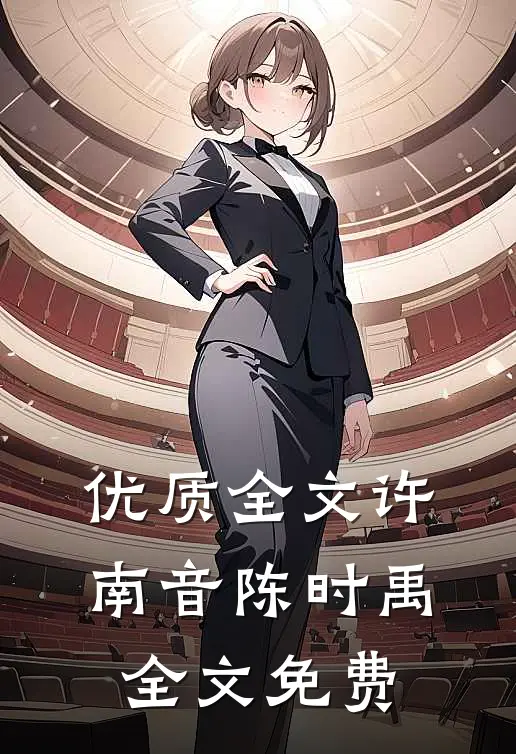 优质全文许南音陈时禹全文免费