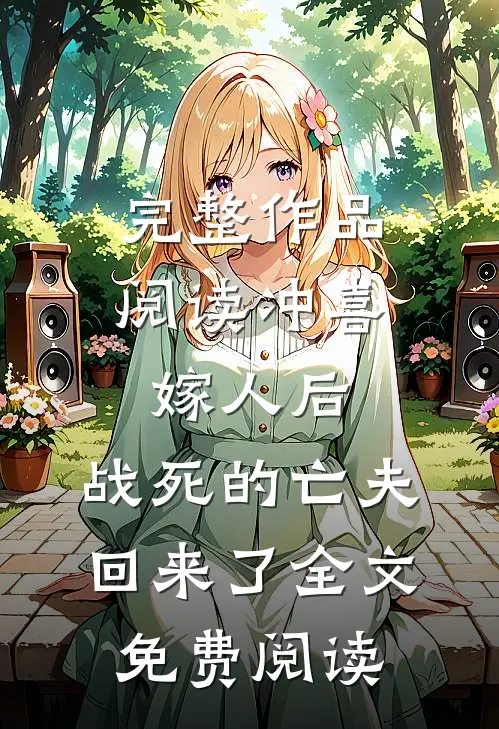 完整作品阅读冲喜嫁人后,战死的亡夫回来了全文免费阅读