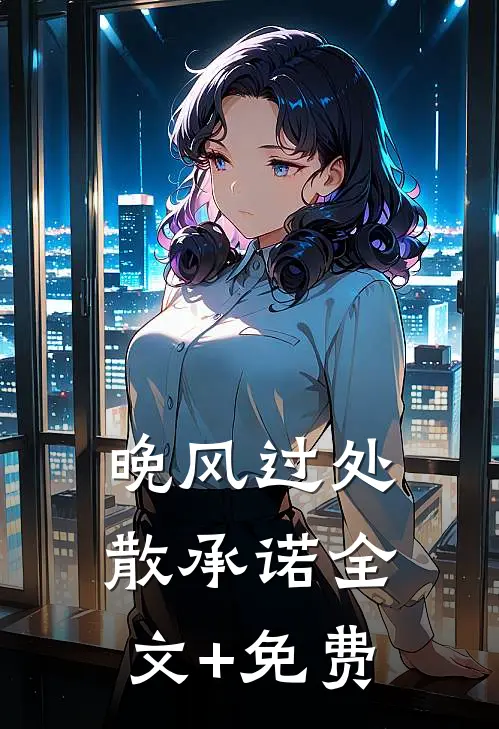 晚风过处散承诺全文+免费