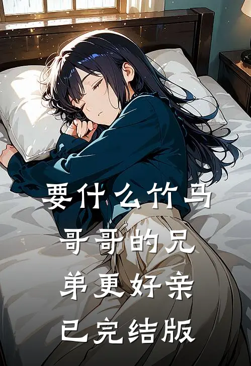 要什么竹马，哥哥的兄弟更好亲已完结版